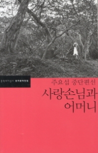 사랑손님과 어머니 (한국문학전집 41)